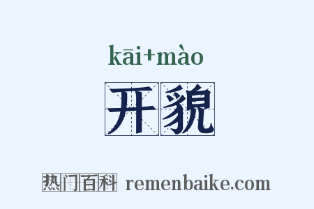 开貌是什么意思的图片